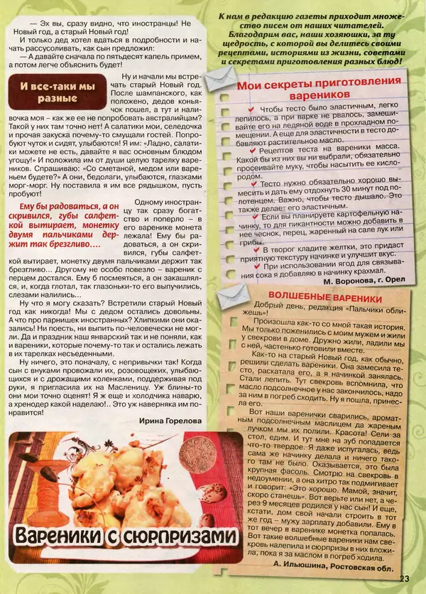  газета Пальчики оближешь - Пальчики оближешь 2017 №2(110) - Страница № 23