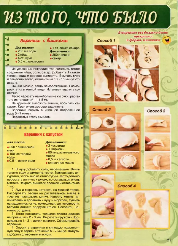  газета Пальчики оближешь - Пальчики оближешь 2017 №2(110) - Страница № 25