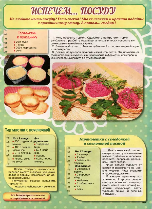  газета Пальчики оближешь - Пальчики оближешь 2017 №2(110) - Страница № 29