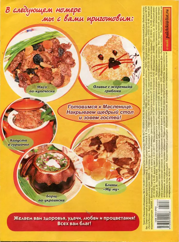 газета Пальчики оближешь - Пальчики оближешь 2017 №2(110) - Страница № 32