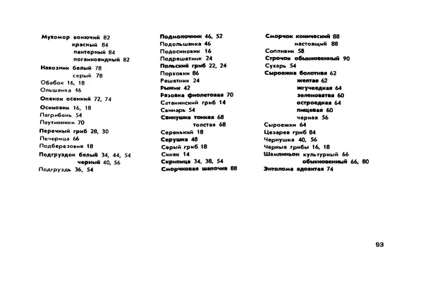 Борис Васильков - Грибы - Страница № 94
