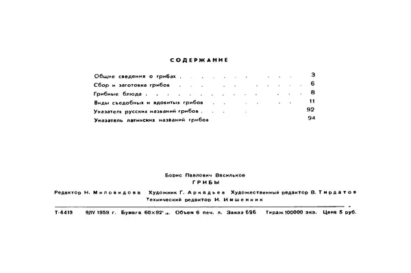 Борис Васильков - Грибы - Страница № 97