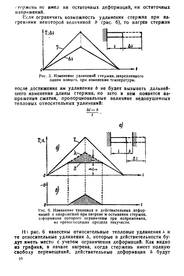 Н. Окерблом - Сварочные деформации и напряжения: Теория и ее применение - Страница № 11
