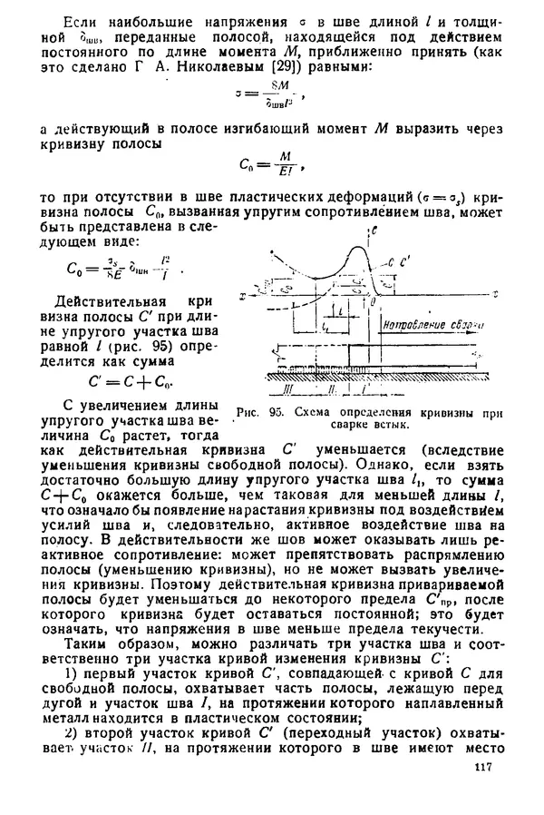 Н. Окерблом - Сварочные деформации и напряжения: Теория и ее применение - Страница № 118