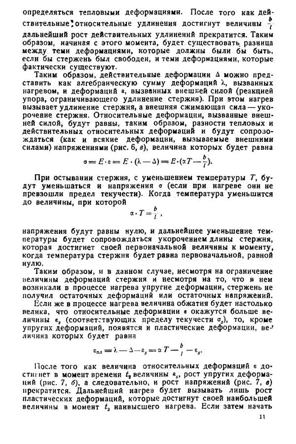 Н. Окерблом - Сварочные деформации и напряжения: Теория и ее применение - Страница № 12