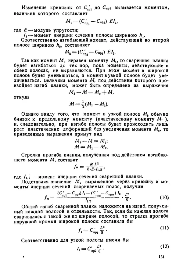 Н. Окерблом - Сварочные деформации и напряжения: Теория и ее применение - Страница № 132