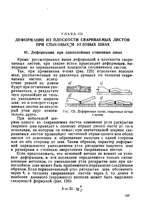 Н. Окерблом - Сварочные деформации и напряжения: Теория и ее применение - Страница № 144
