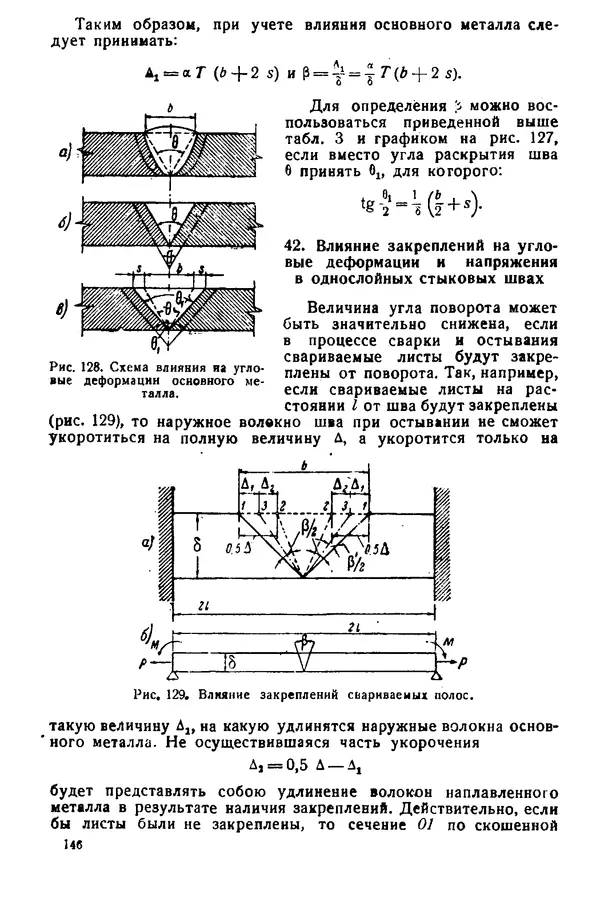 Н. Окерблом - Сварочные деформации и напряжения: Теория и ее применение - Страница № 147