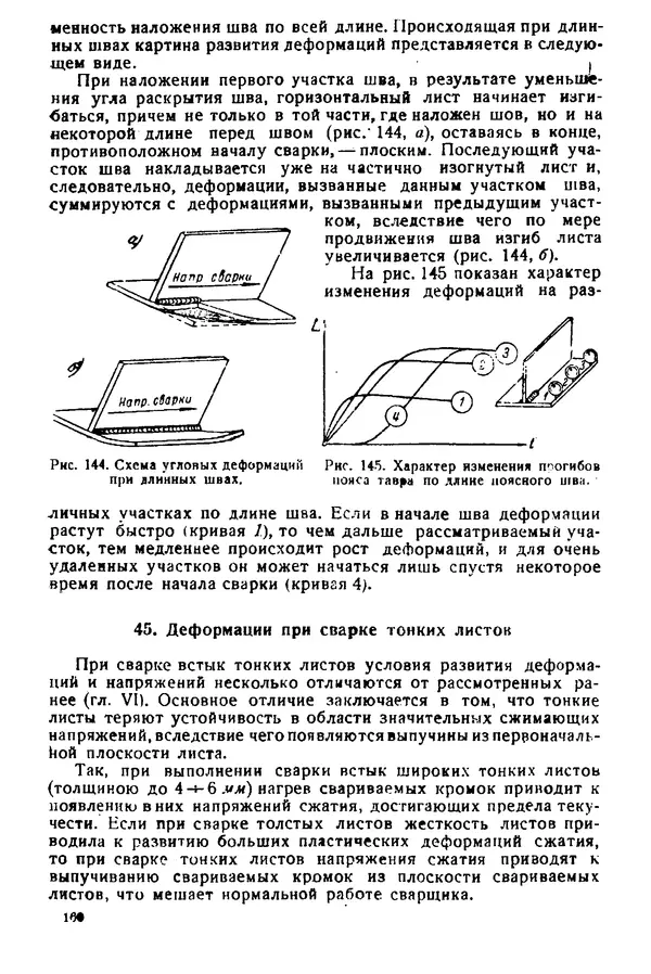 Н. Окерблом - Сварочные деформации и напряжения: Теория и ее применение - Страница № 161
