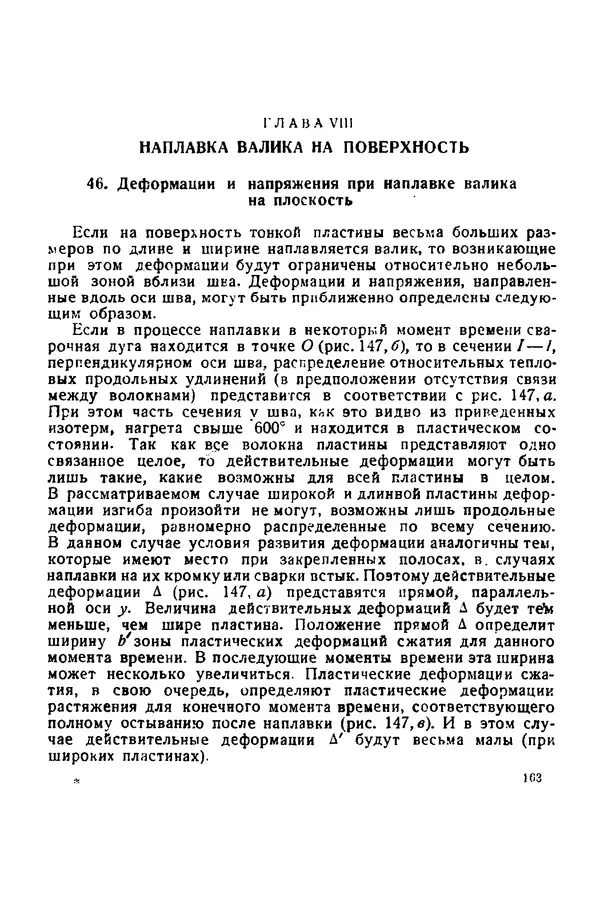 Н. Окерблом - Сварочные деформации и напряжения: Теория и ее применение - Страница № 164