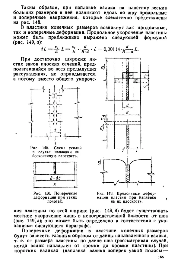 Н. Окерблом - Сварочные деформации и напряжения: Теория и ее применение - Страница № 166