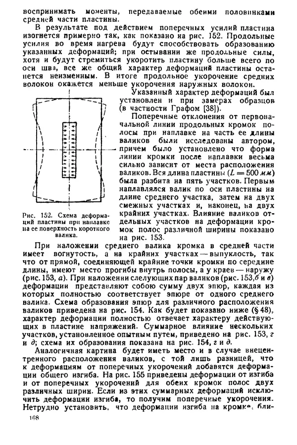 Н. Окерблом - Сварочные деформации и напряжения: Теория и ее применение - Страница № 169