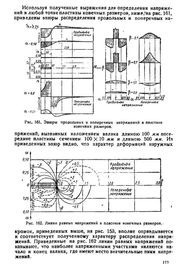 Н. Окерблом - Сварочные деформации и напряжения: Теория и ее применение - Страница № 176