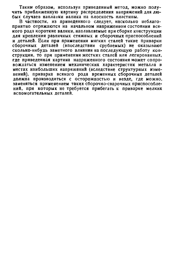 Н. Окерблом - Сварочные деформации и напряжения: Теория и ее применение - Страница № 177