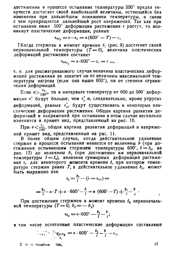 Н. Окерблом - Сварочные деформации и напряжения: Теория и ее применение - Страница № 18
