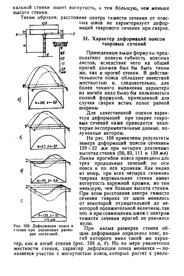 Н. Окерблом - Сварочные деформации и напряжения: Теория и ее применение - Страница № 183