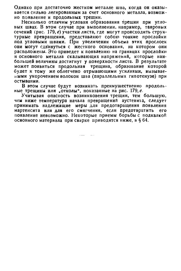 Н. Окерблом - Сварочные деформации и напряжения: Теория и ее применение - Страница № 196
