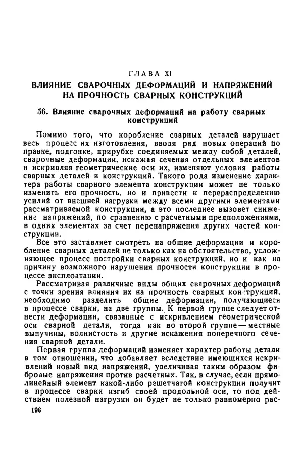 Н. Окерблом - Сварочные деформации и напряжения: Теория и ее применение - Страница № 197