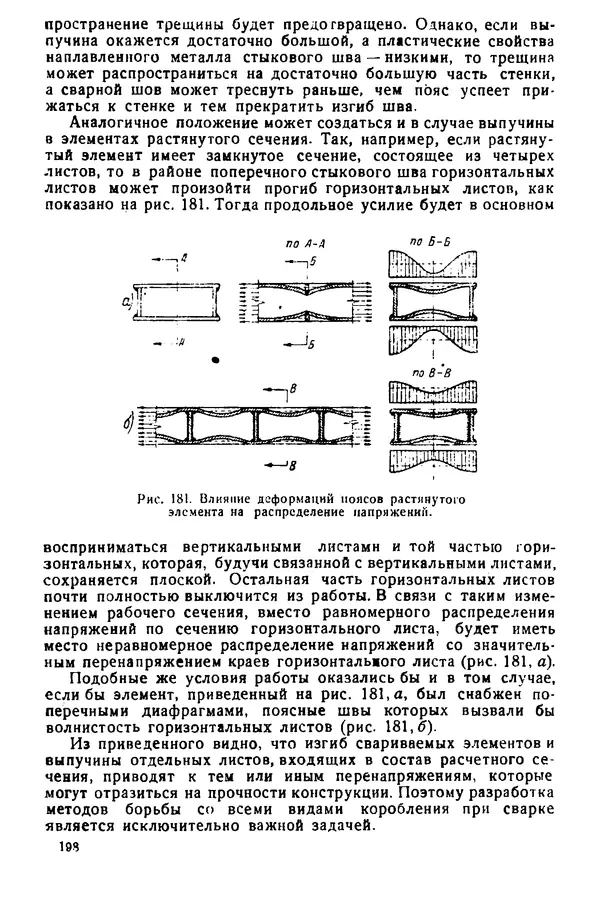 Н. Окерблом - Сварочные деформации и напряжения: Теория и ее применение - Страница № 199