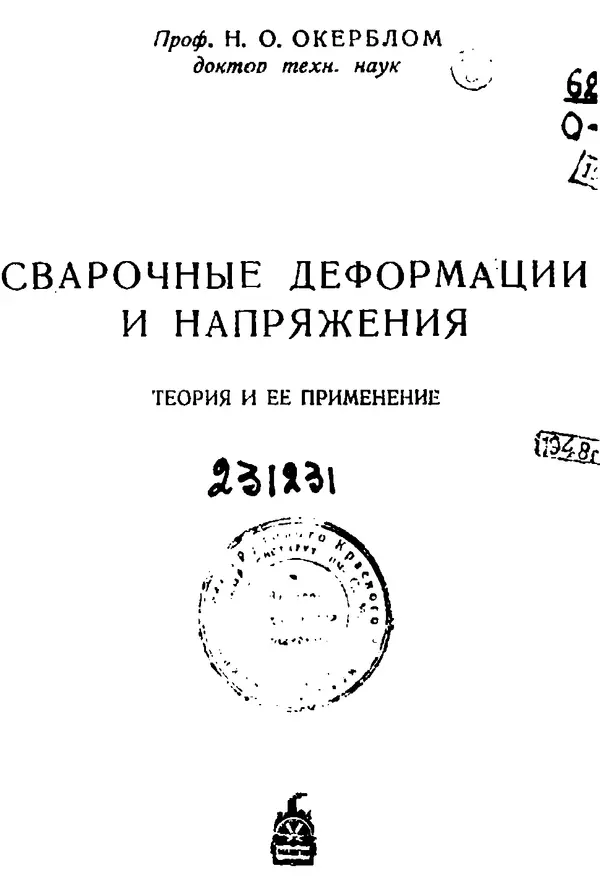Н. Окерблом - Сварочные деформации и напряжения: Теория и ее применение - Страница № 2