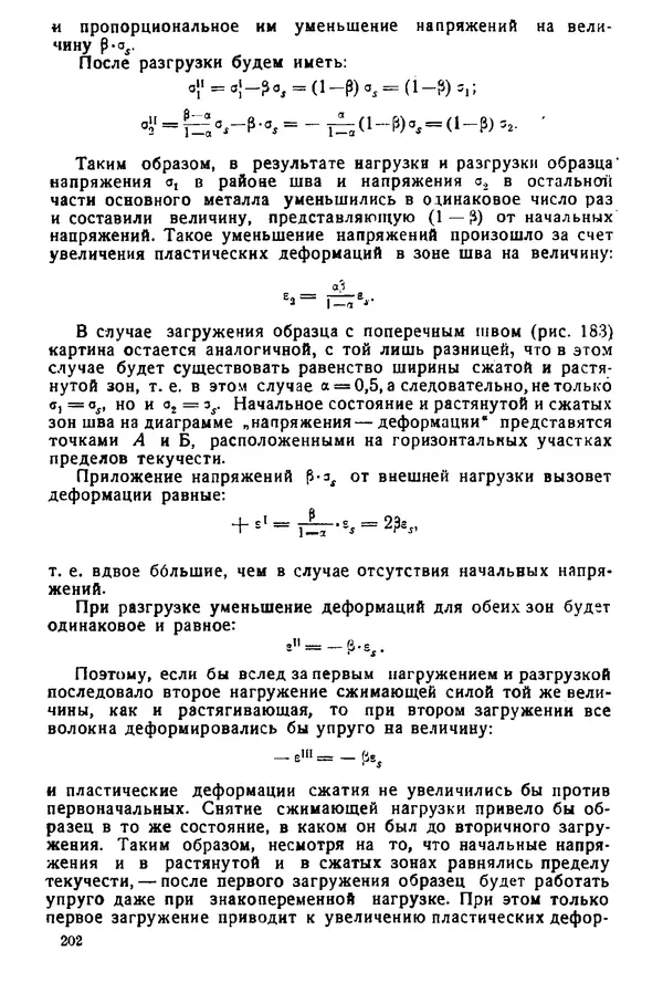 Н. Окерблом - Сварочные деформации и напряжения: Теория и ее применение - Страница № 203
