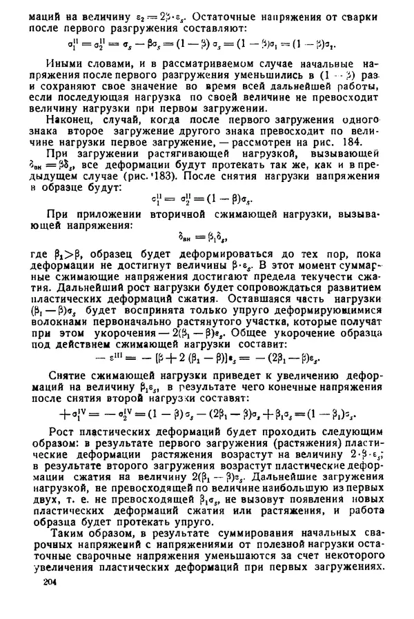 Н. Окерблом - Сварочные деформации и напряжения: Теория и ее применение - Страница № 205