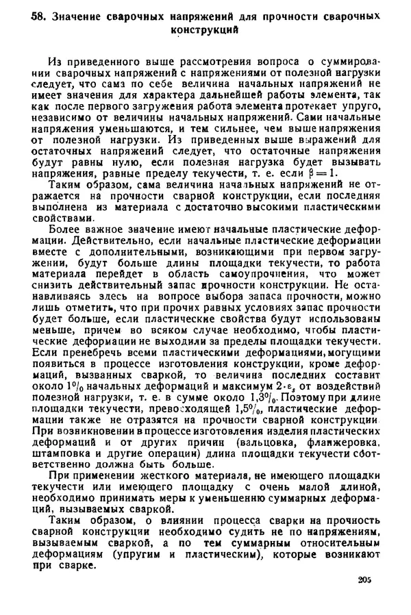 Н. Окерблом - Сварочные деформации и напряжения: Теория и ее применение - Страница № 206