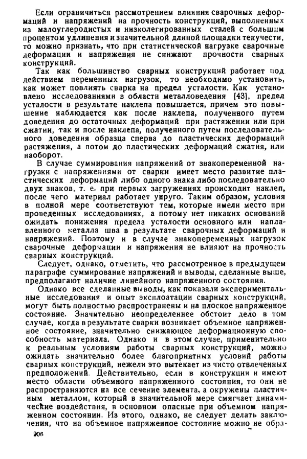Н. Окерблом - Сварочные деформации и напряжения: Теория и ее применение - Страница № 207