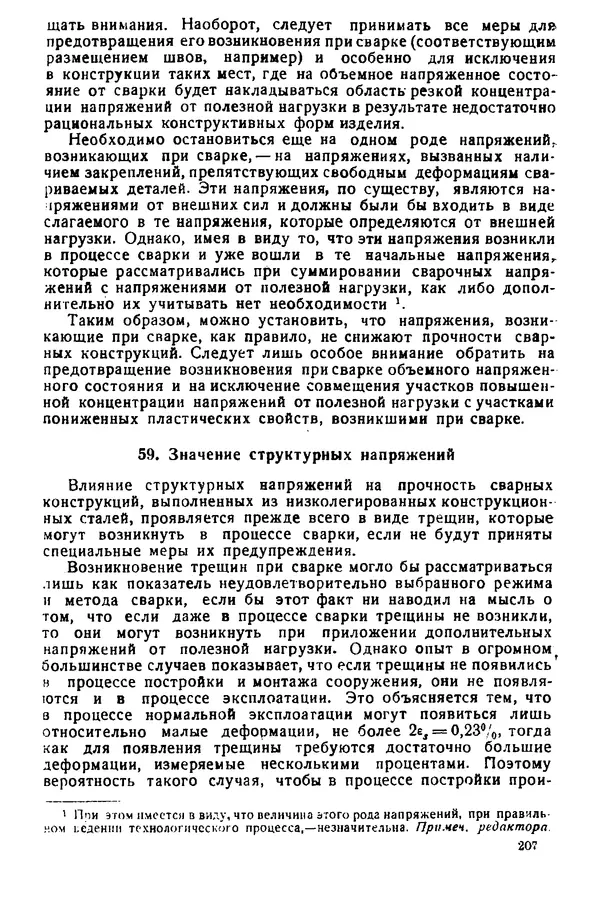 Н. Окерблом - Сварочные деформации и напряжения: Теория и ее применение - Страница № 208