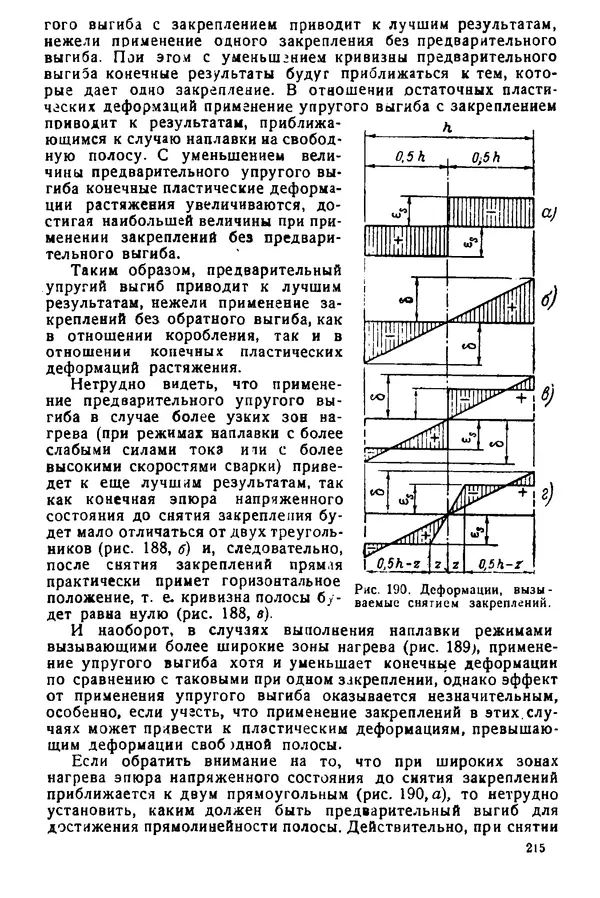 Н. Окерблом - Сварочные деформации и напряжения: Теория и ее применение - Страница № 216