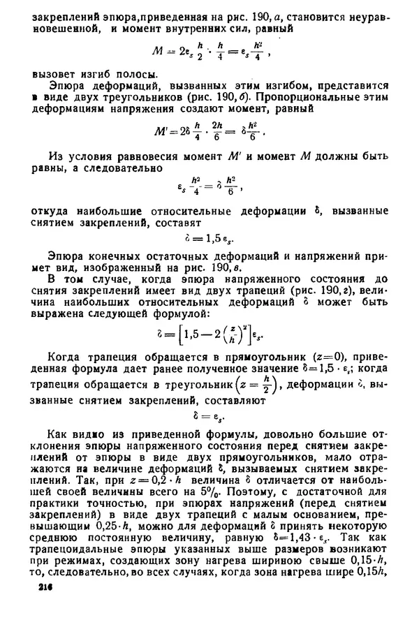 Н. Окерблом - Сварочные деформации и напряжения: Теория и ее применение - Страница № 217