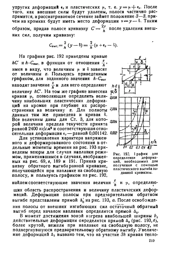 Н. Окерблом - Сварочные деформации и напряжения: Теория и ее применение - Страница № 220
