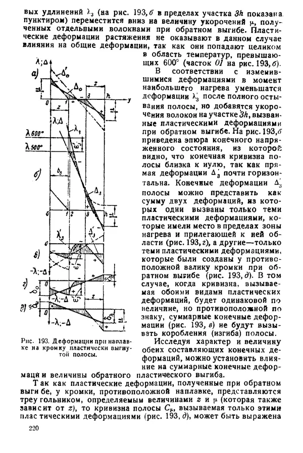 Н. Окерблом - Сварочные деформации и напряжения: Теория и ее применение - Страница № 221
