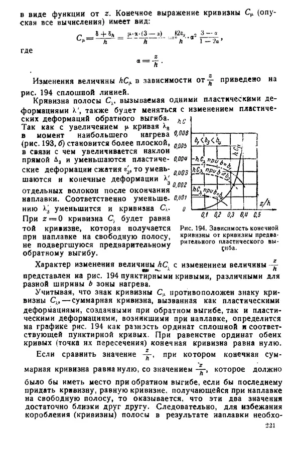 Н. Окерблом - Сварочные деформации и напряжения: Теория и ее применение - Страница № 222