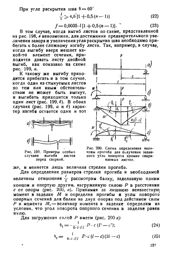 Н. Окерблом - Сварочные деформации и напряжения: Теория и ее применение - Страница № 228