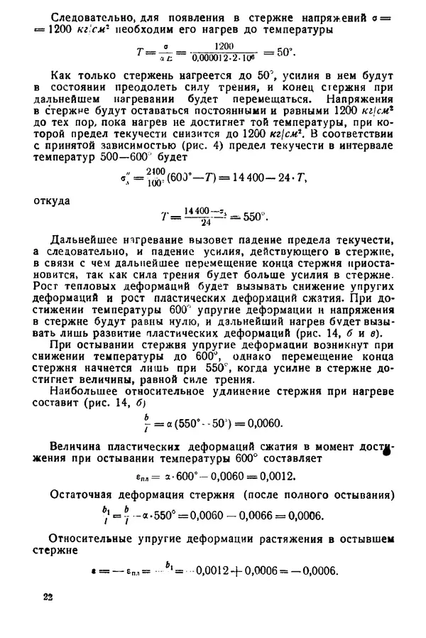 Н. Окерблом - Сварочные деформации и напряжения: Теория и ее применение - Страница № 23