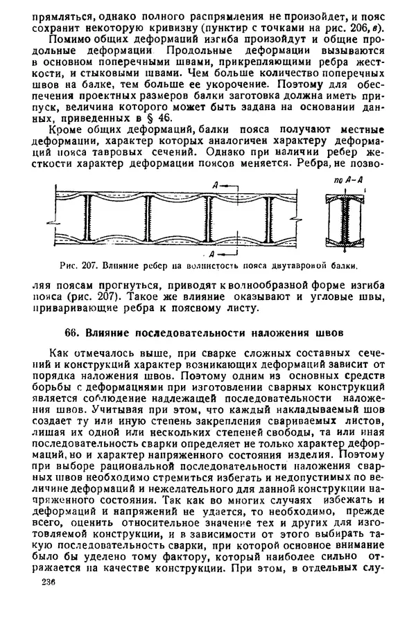 Н. Окерблом - Сварочные деформации и напряжения: Теория и ее применение - Страница № 237