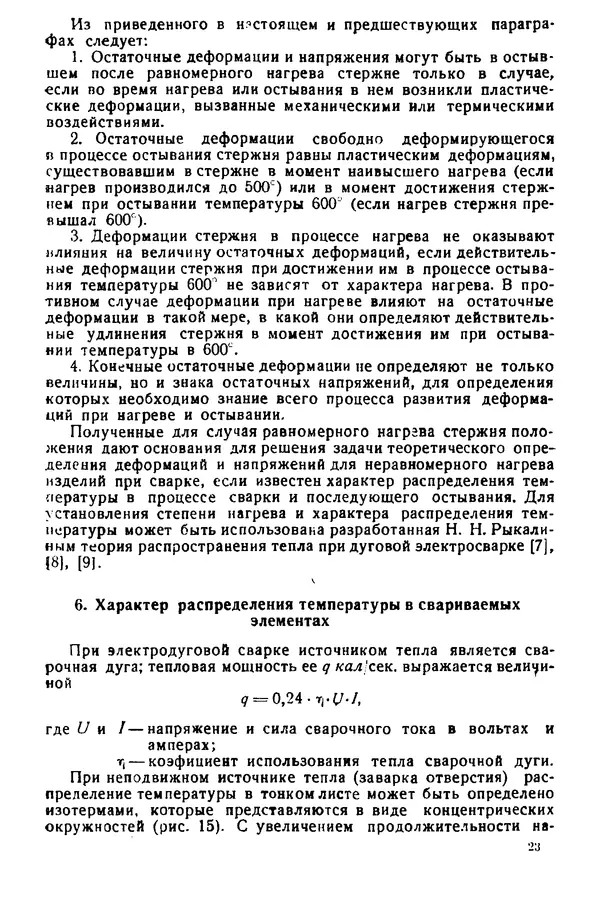Н. Окерблом - Сварочные деформации и напряжения: Теория и ее применение - Страница № 24