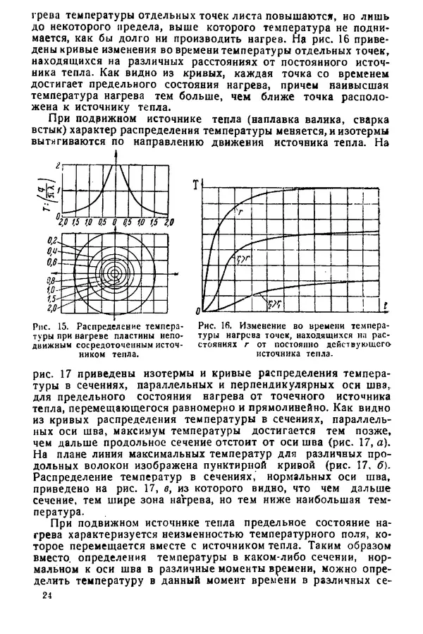 Н. Окерблом - Сварочные деформации и напряжения: Теория и ее применение - Страница № 25