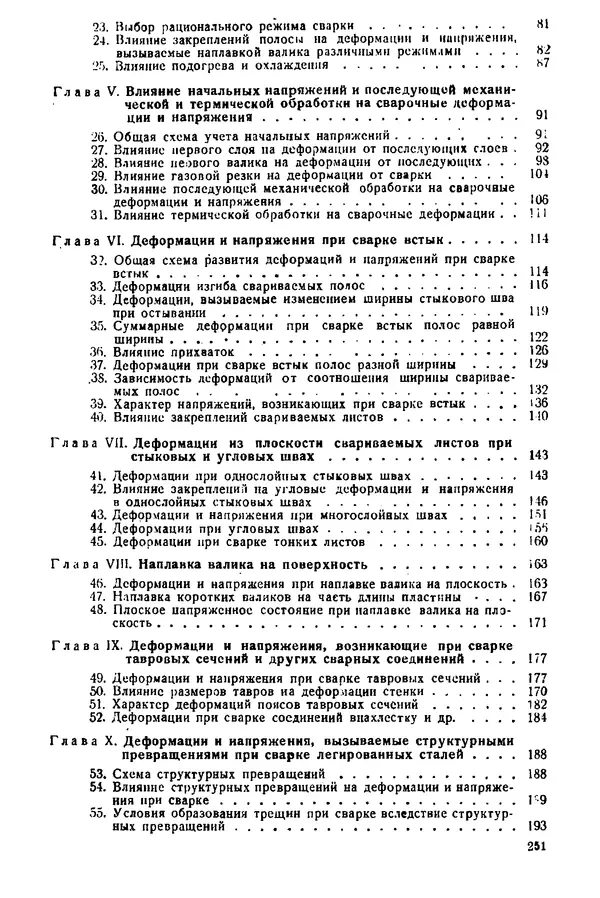 Н. Окерблом - Сварочные деформации и напряжения: Теория и ее применение - Страница № 252