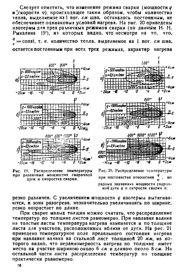 Н. Окерблом - Сварочные деформации и напряжения: Теория и ее применение - Страница № 27