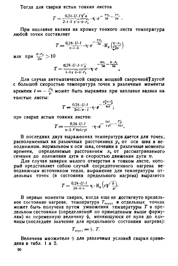 Н. Окерблом - Сварочные деформации и напряжения: Теория и ее применение - Страница № 31
