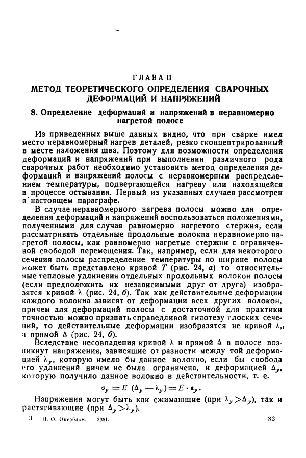 Н. Окерблом - Сварочные деформации и напряжения: Теория и ее применение - Страница № 34