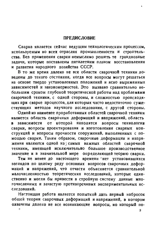 Н. Окерблом - Сварочные деформации и напряжения: Теория и ее применение - Страница № 4