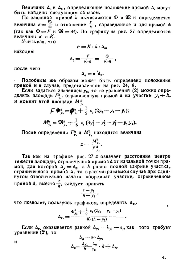 Н. Окерблом - Сварочные деформации и напряжения: Теория и ее применение - Страница № 42