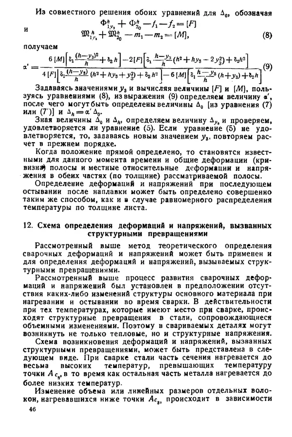 Н. Окерблом - Сварочные деформации и напряжения: Теория и ее применение - Страница № 47