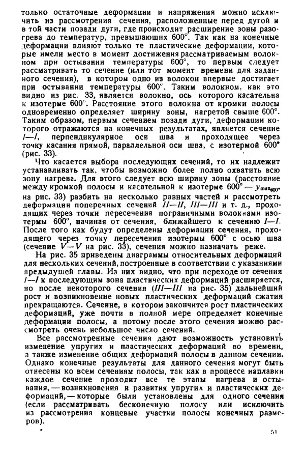 Н. Окерблом - Сварочные деформации и напряжения: Теория и ее применение - Страница № 52
