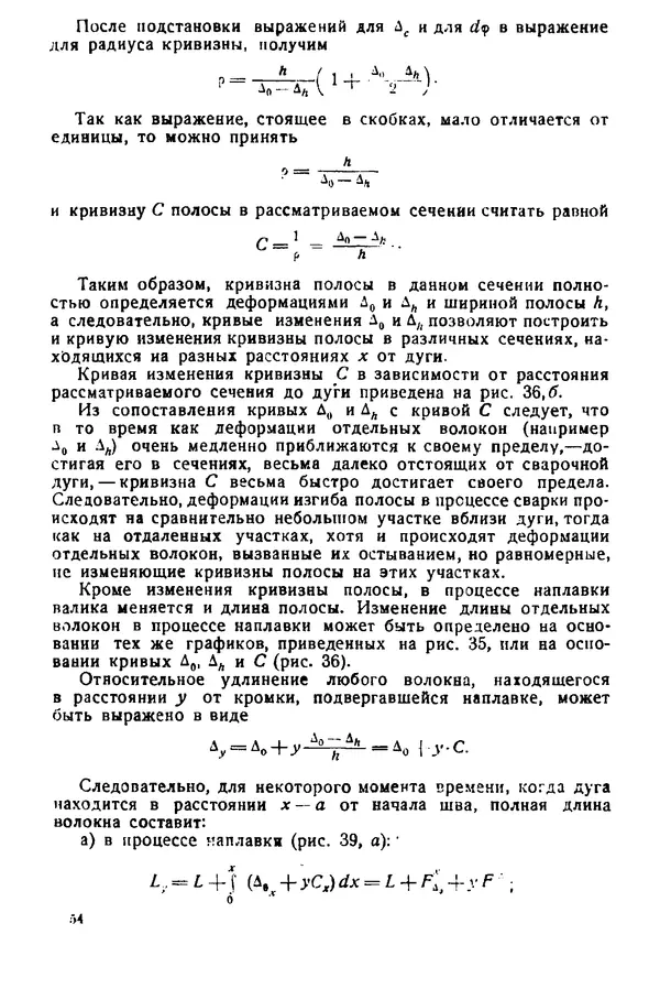 Н. Окерблом - Сварочные деформации и напряжения: Теория и ее применение - Страница № 55