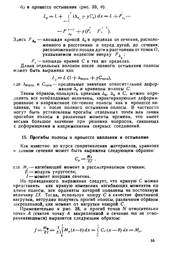 Н. Окерблом - Сварочные деформации и напряжения: Теория и ее применение - Страница № 56