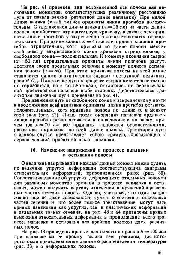 Н. Окерблом - Сварочные деформации и напряжения: Теория и ее применение - Страница № 60